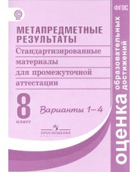 Метапредметные результаты. Стандартизированные материалы для промежуточной аттестации. 8 класс. Варианты 1-4. ФГОС