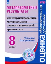 Метапредметные результаты. Стандартизированные материалы для оценки читательской грамотн. 8 класс