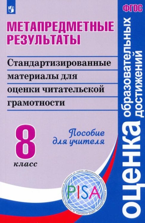 Метапредметные результаты. Стандартизированные материалы для оценки читательской грамотн. 8 класс