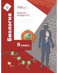 Биология. 9 класс. Рабочая тетрадь №2 для учащихся общеобразовательных организаций. ФГОС