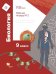 Обложка книги «Биология. 9 класс. Рабочая тетрадь №2 для учащихся общеобразовательных организаций. ФГОС» — Драгомилов Александр Григорьевич, Маш Реми Давидович, ISBN 9785090839365