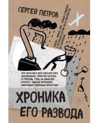 Хроника его развода