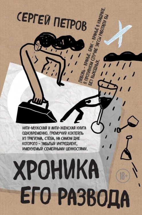 Хроника его развода