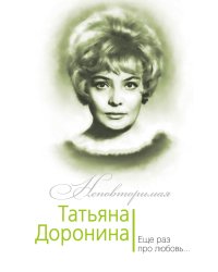 Татьяна Доронина. Еще раз про любовь…