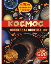 Космос. Солнечная система