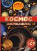 Космос. Солнечная система