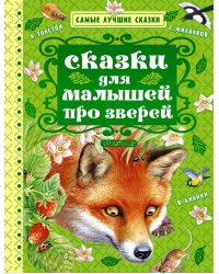 Сказки для малышей про зверей
