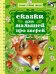 Сказки для малышей про зверей