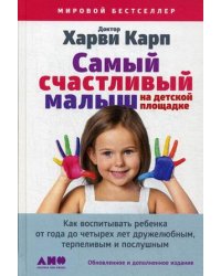 Самый счастливый малыш на детской площадке. Как воспитывать ребенка от года до четырех лет дружелюбным, терпеливым и послушным
