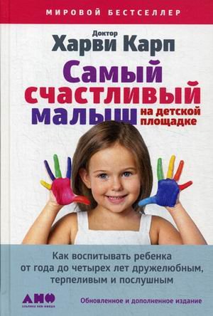 Самый счастливый малыш на детской площадке. Как воспитывать ребенка от года до четырех лет дружелюбным, терпеливым и послушным