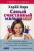 Самый счастливый малыш на детской площадке. Как воспитывать ребенка от года до четырех лет дружелюбным, терпеливым и послушным