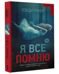 Я все помню
