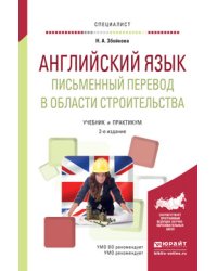 Английский язык. Письменный перевод в области строительства. Учебник и практикум для вузов