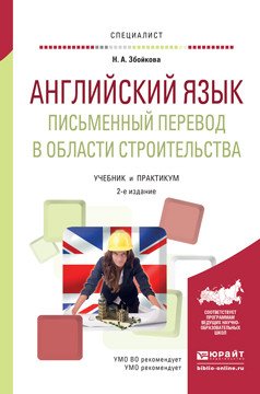Английский язык. Письменный перевод в области строительства. Учебник и практикум для вузов