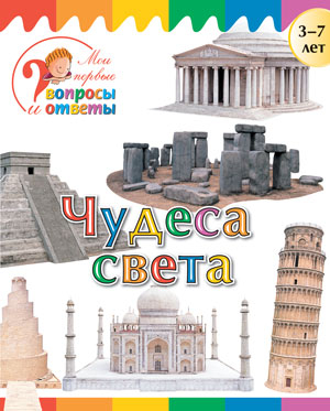 Мои первые вопросы и ответы Чудеса света