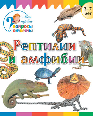 Мои первые вопросы и ответы Рептилии и амфибии