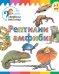 Рептилии и амфибии