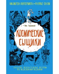 Космические сыщики