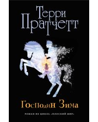 Господин Зима