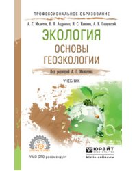 Экология. Основы геоэкологии. Учебник для СПО