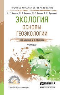 Обложка книги «Экология. Основы геоэкологии. Учебник для СПО» — Милютин Анатолий Григорьевич, Андросова Надежда константиновна, Калинин Иван Сергеевич, Порцевский Александр Константинович, ISBN 9785991688192