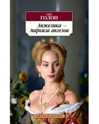 Анжелика - маркиза ангелов