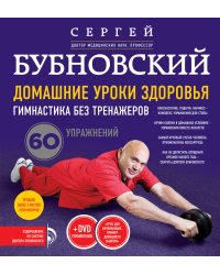 Домашние уроки здоровья. Гимнастика без тренажеров (+ DVD)