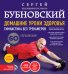 Домашние уроки здоровья. Гимнастика без тренажеров (+ DVD)