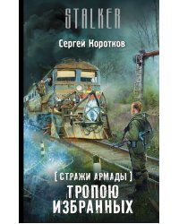 Стражи Армады. Тропою избранных