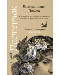 Воспоминания. Письма