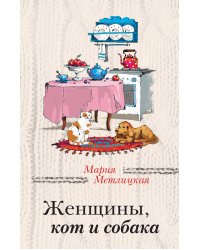 Женщины, кот и собака