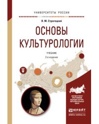 Основы культурологии. Учебник для академического бакалавриата