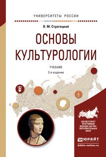 Обложка книги «Основы культурологии. Учебник для академического бакалавриата» — Строгецкий Владимир Михайлович, ISBN 9785991680585