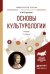 Обложка книги «Основы культурологии. Учебник для академического бакалавриата» — Строгецкий Владимир Михайлович, ISBN 9785991680585