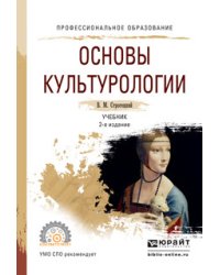 Основы культурологии. Учебник для СПО