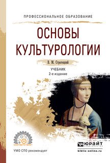 Обложка книги «Основы культурологии. Учебник для СПО» — Строгецкий Владимир Михайлович, ISBN 9785991684811