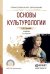 Обложка книги «Основы культурологии. Учебник для СПО» — Строгецкий Владимир Михайлович, ISBN 9785991684811