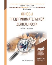 Основы предпринимательской деятельности. Учебник и практикум для академического бакалавриата