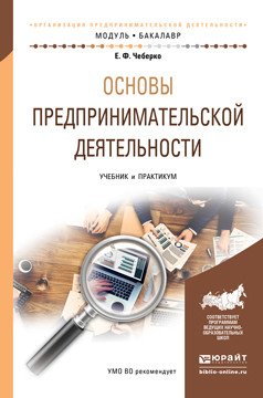 Обложка книги «Основы предпринимательской деятельности. Учебник и практикум для академического бакалавриата» — Чеберко Евгений Федорович, ISBN 9785991684279