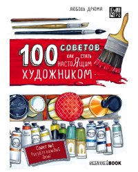 100 советов, как стать настоящим художником. Sketchbook