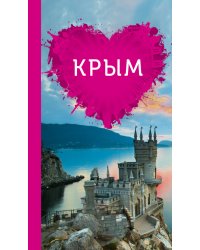 Крым для романтиков