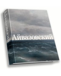 Айвазовский
