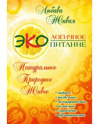 Экологичное питание: натуральное, природное, живое. Видовое, раздельное, вегетарианство, веганство, сыроедение, бретарианство