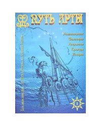 Путь арты: Альманах