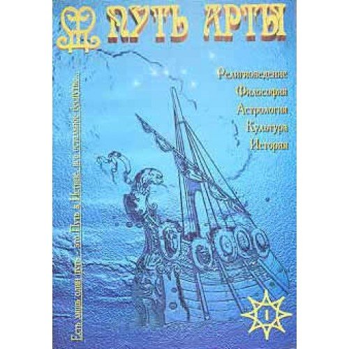 Путь арты: Альманах