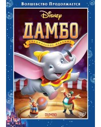 DVD. Дамбо (региональное издание)