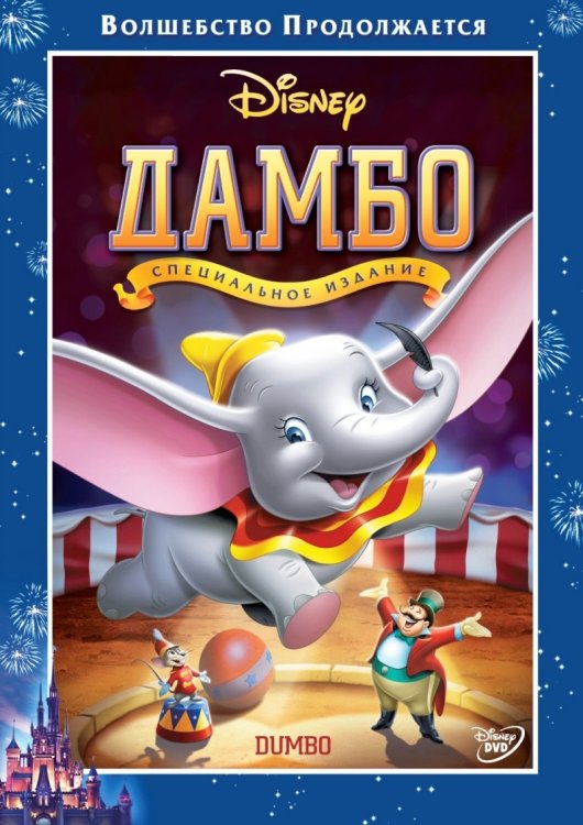 Обложка книги «DVD. Дамбо (региональное издание)»