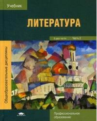 Литература. Учебник для студентов учреждений среднего профессионального образования. В 2 частях. Часть 2
