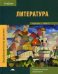 Литература. Учебник для студентов учреждений среднего профессионального образования. В 2 частях. Часть 2