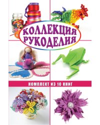 Коллекция рукоделия